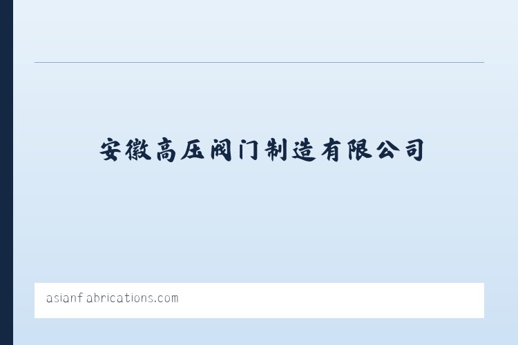 不锈钢气动圆顶阀_充气式圆顶阀_仓泵卸料圆顶阀-安徽高压阀门制造有限公司 列表图