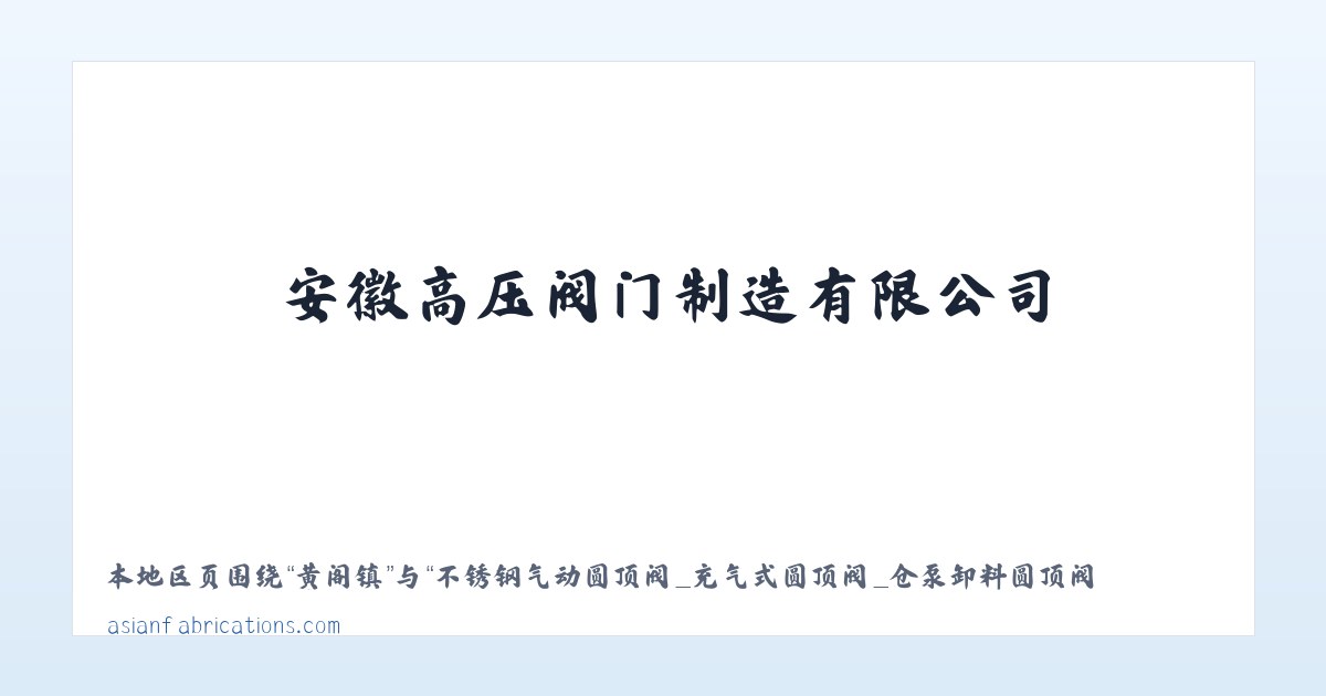 不锈钢气动圆顶阀_充气式圆顶阀_仓泵卸料圆顶阀-安徽高压阀门制造有限公司 主图
