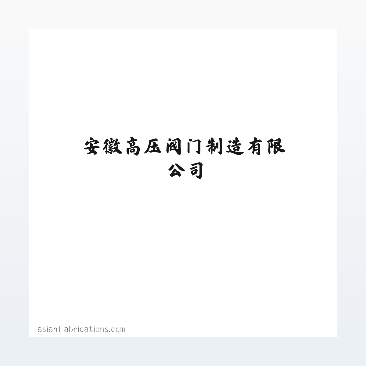 不锈钢气动圆顶阀_充气式圆顶阀_仓泵卸料圆顶阀-安徽高压阀门制造有限公司 方图