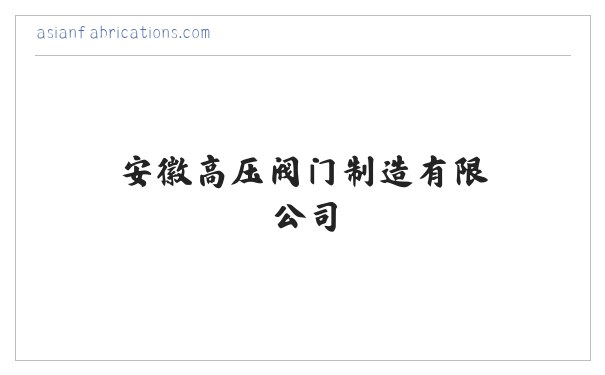 不锈钢气动圆顶阀_充气式圆顶阀_仓泵卸料圆顶阀-安徽高压阀门制造有限公司 缩略图